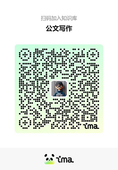 【公文写作】知识码.png
